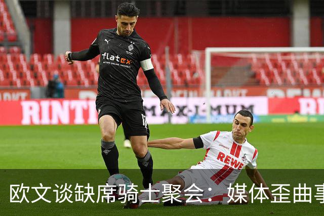 欧文谈缺席骑士聚会：媒体歪曲事实简直丧心病狂 别被他们耍了